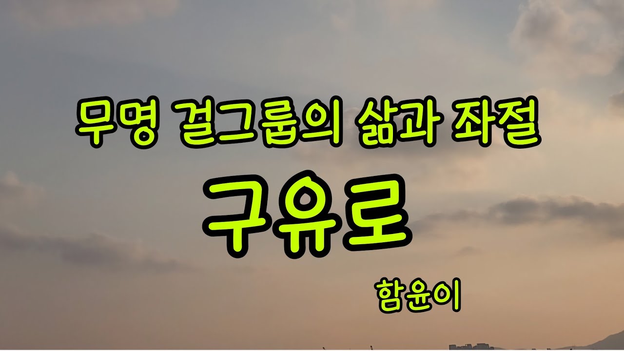 잠들기전 마음이 편안해지는 소리ㅣ빛나지 못한 아이돌 걸그룹ㅣ구유로 - 함윤이ㅣ잠못이루는 그대와 함께 듣는 책읽는 소리ㅣ한국현대소설ㅣ아름다운소리책방ㅣ낭독ㅣ독서북클럽