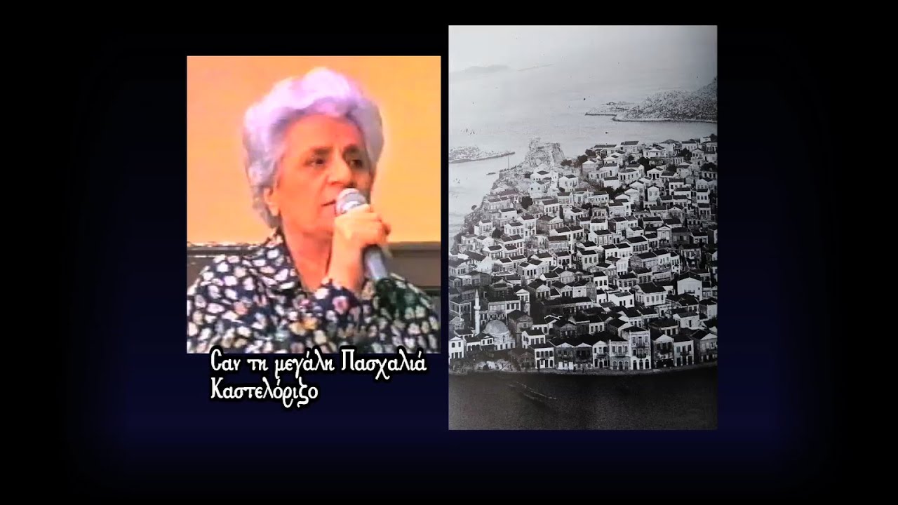 Σαν τη μεγάλην Πασχαλιά - Καστελλόριζο (ΣΚΑΪ 1999)