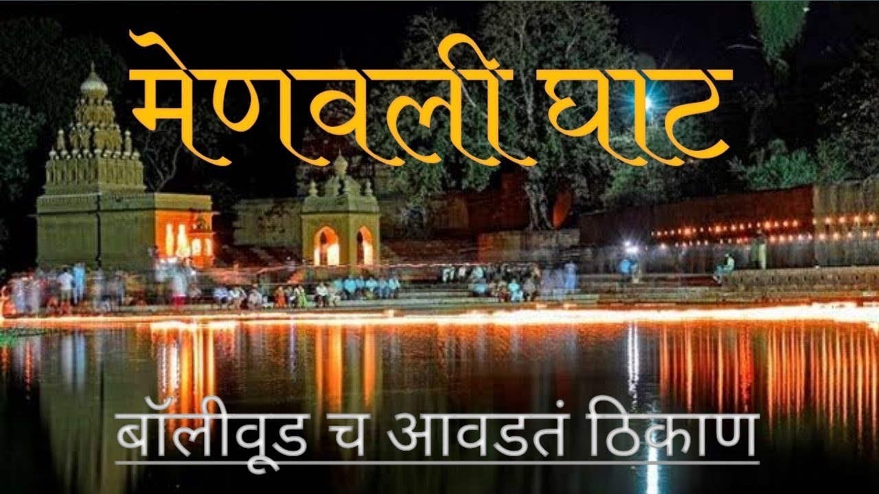 मेणवली घाट - बॉलीवूड च आवडतं ठिकाण । Menawali ghat । कृष्णा घाट । कृष्णा नदी