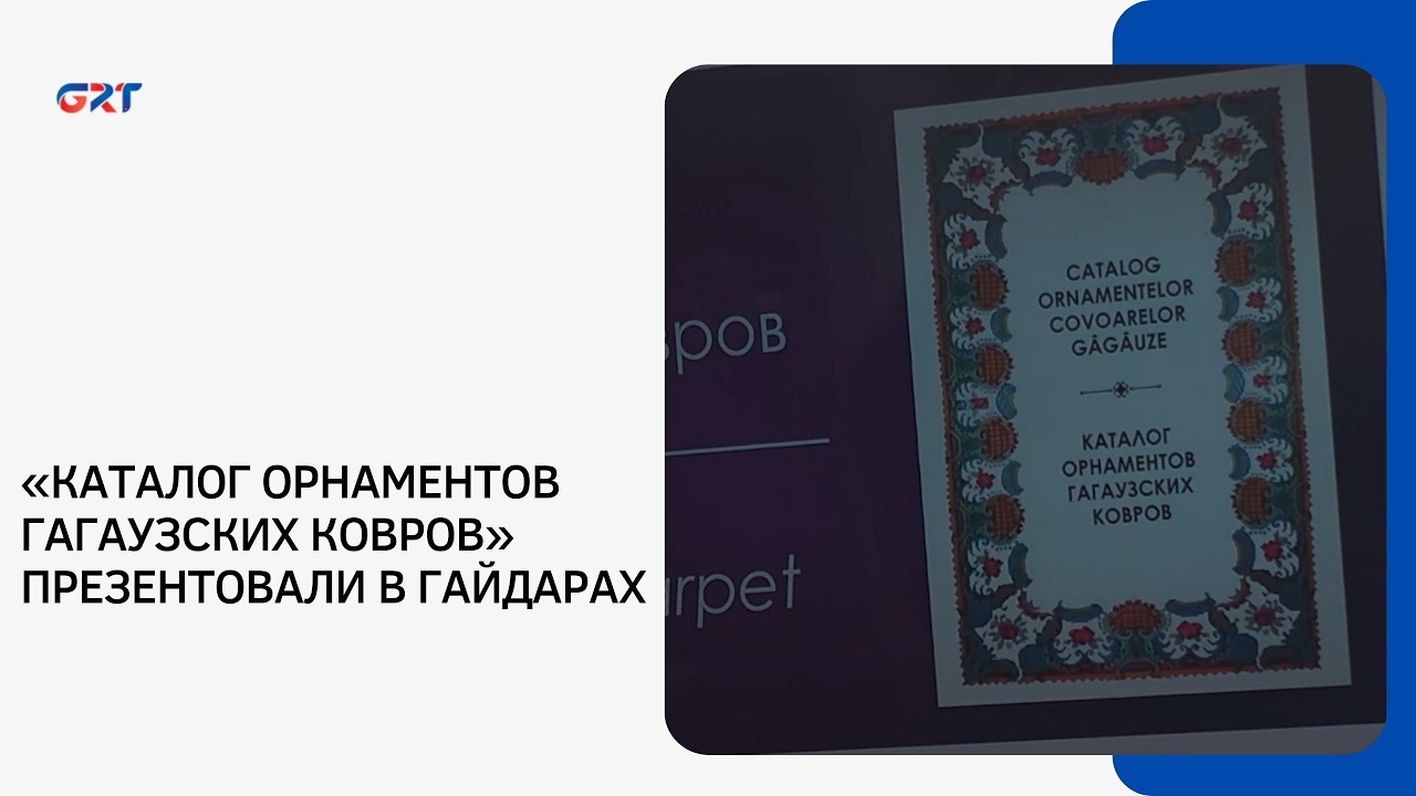 «КАТАЛОГ ОРНАМЕНТОВ ГАГАУЗСКИХ КОВРОВ» ПРЕЗЕНТОВАЛИ В ГАЙДАРАХ