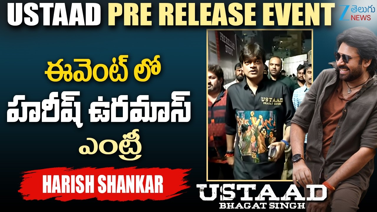 HarishShankar Mass Entry At Ustaad Pre-Release Event | ఈవెంట్ లో హరీష్ ఉరమాస్ ఎంట్రీ | ZEE News