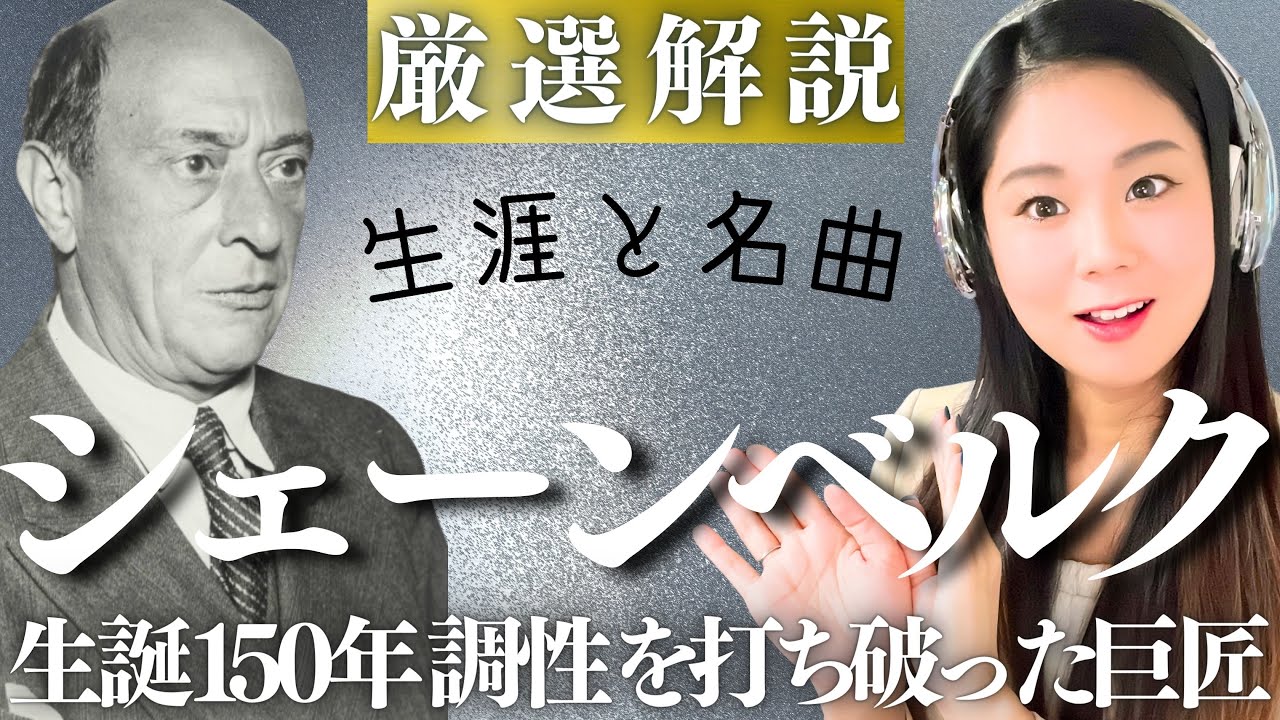 シェーンベルク【生涯と名曲】現代音楽の始祖⁉十二音技法を確立した作曲家《月に憑かれたピエロ》《浄められた夜》などの名曲を人生とともに解説