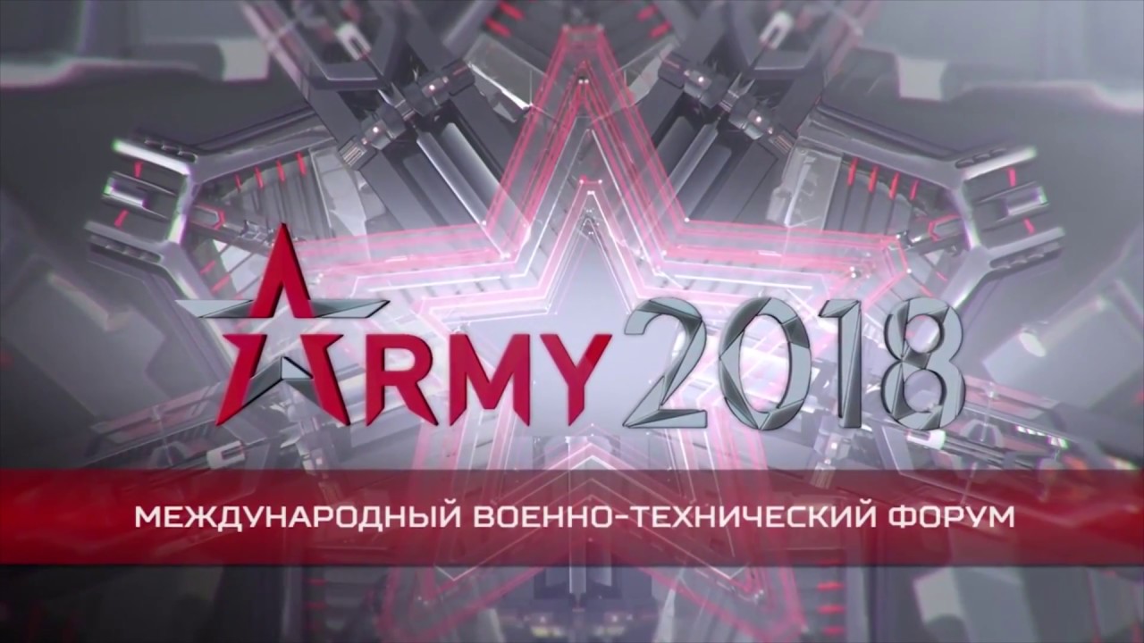 Четвертый день работы МВТФ &laquo;Армия-2018&raquo;