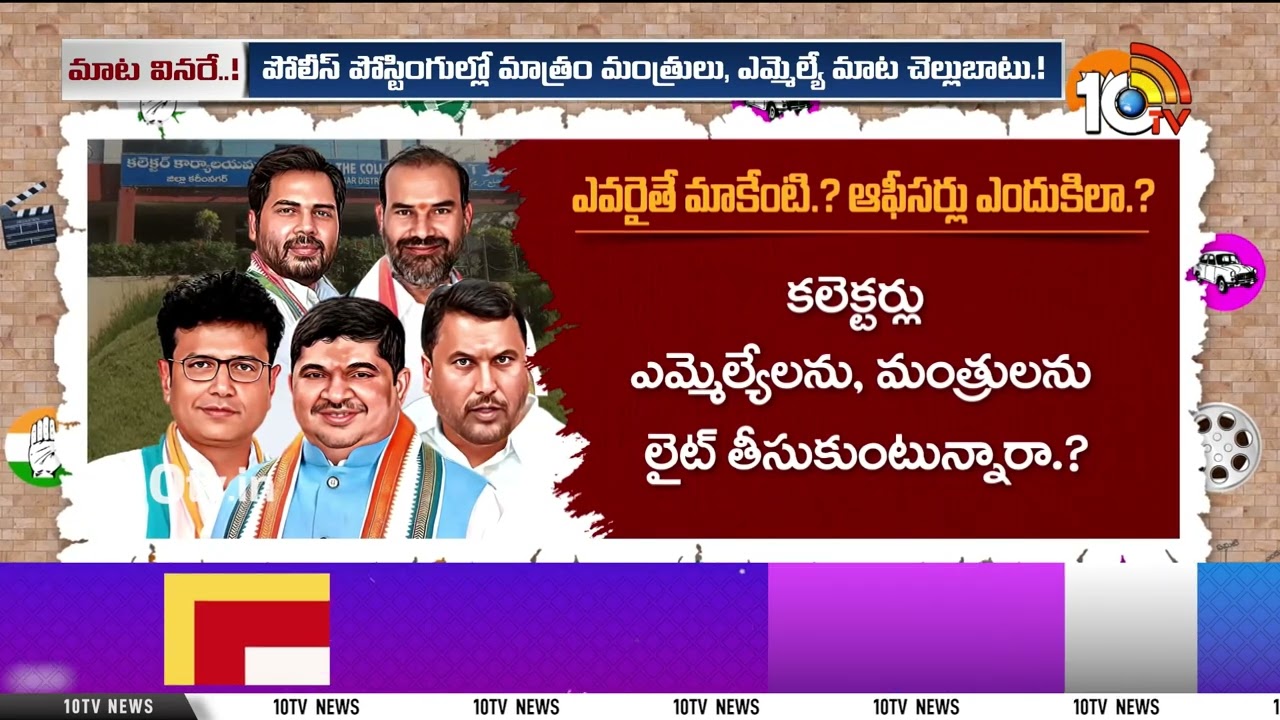 కరీంనగర్ లో ఆఫీసర్స్ VS పొలిటీషియన్స్ | Karimnagar Officers Vs Politics Lreaders | Gossip Garage