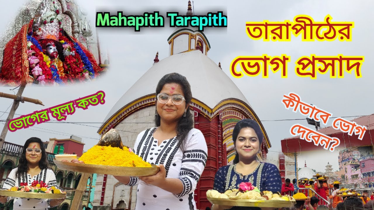 Mahapith Tarapith | Tarapith bhog prosad | How to offer bhog at Tarapith? | Tarapith Mahabhog | P...