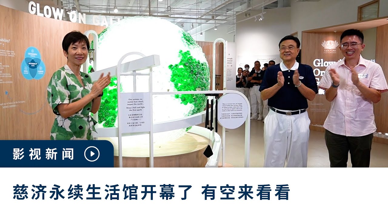 慈济永续生活馆开幕了 有空来看看 Tzu Chi's Glow On Gallery has officially opened, drop by when you are free!