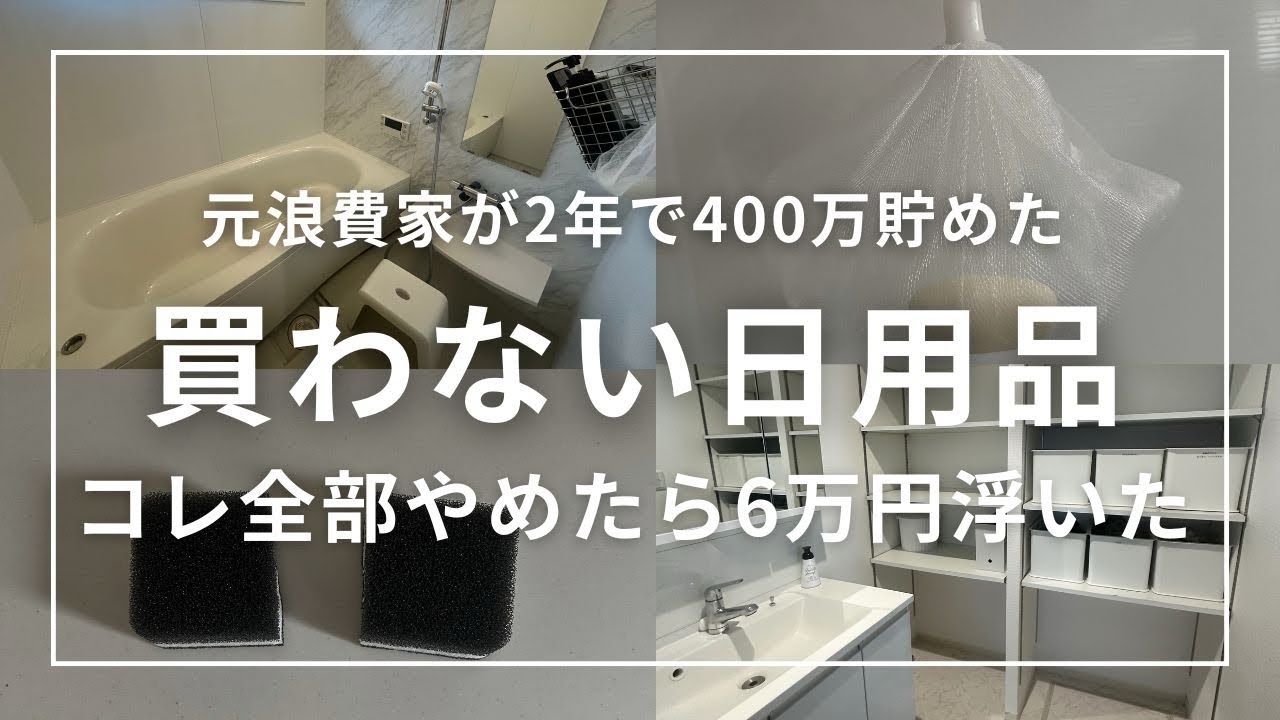 ［節約ミニマリスト主婦］不要だった日用品17選︱ミニマリスト︱無くても大丈夫むしろ快適︱音声あり🔈︱ミニマムライフ︱節約