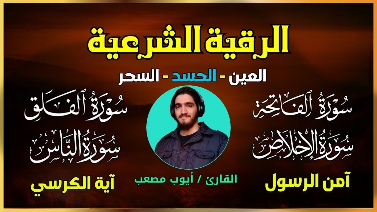 الرقية الشرعية | رقية شرعية قوية جداً| لعلاج السحر- العين - الحسد بإذن الله تعالى - القارئ أيوب مصعب