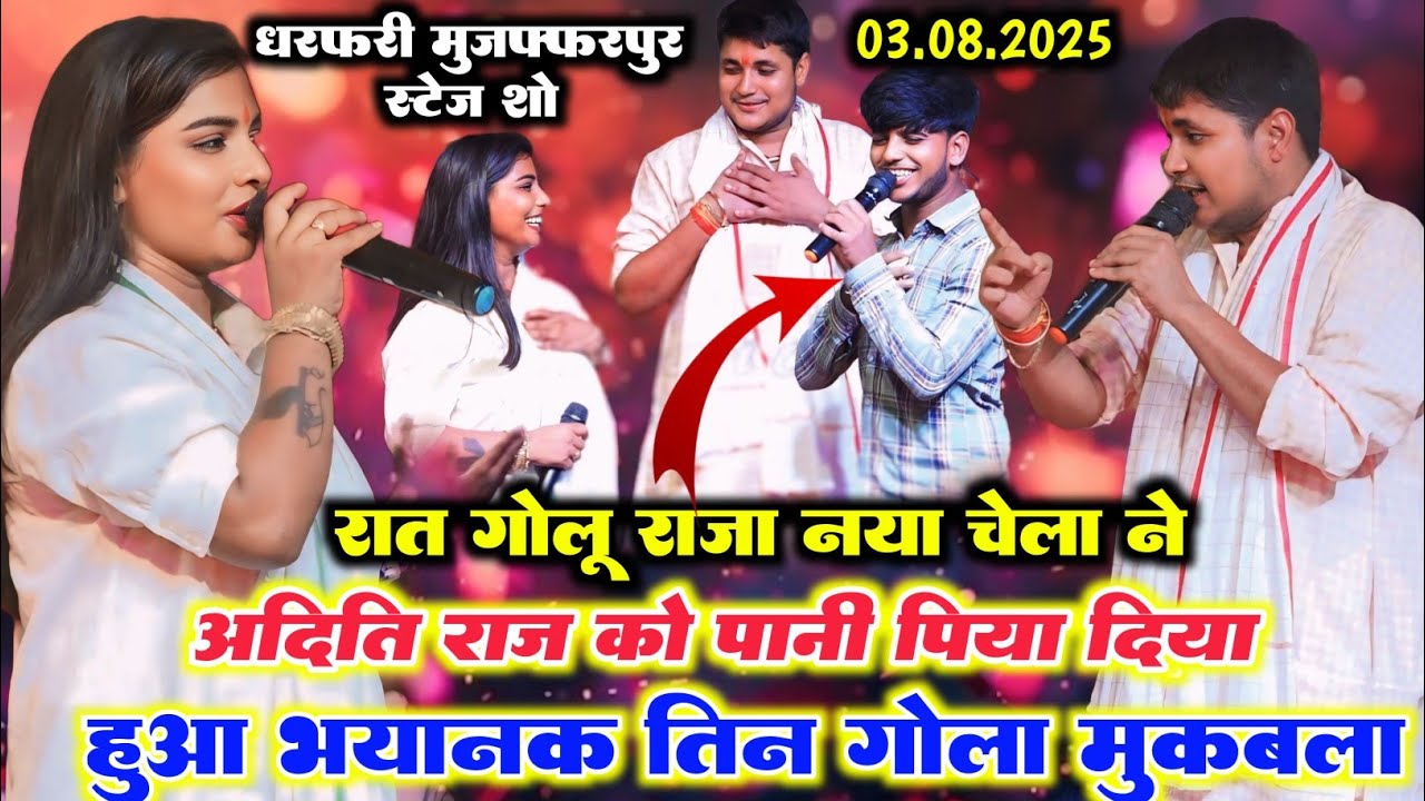 रात बहुत दिन बाद हुआ मिलन Golu Raja और Aditi Raj ka के बीच आया एक और गोलू राजा का चेला गर्दा कर दिया