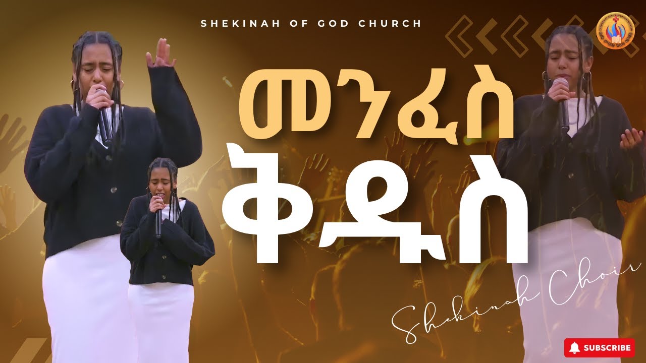 || "መንፈስ ቅዱስ" Live Worship with Shekinah Choir||