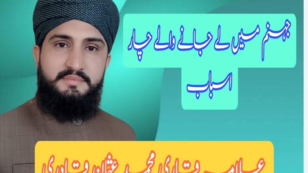 جہنم میں لے جانے والے چار خطرناک اسباب | ہر مسلمان ضرور سنے۔ علامہ قاری محمد عثمان قادری۔ 