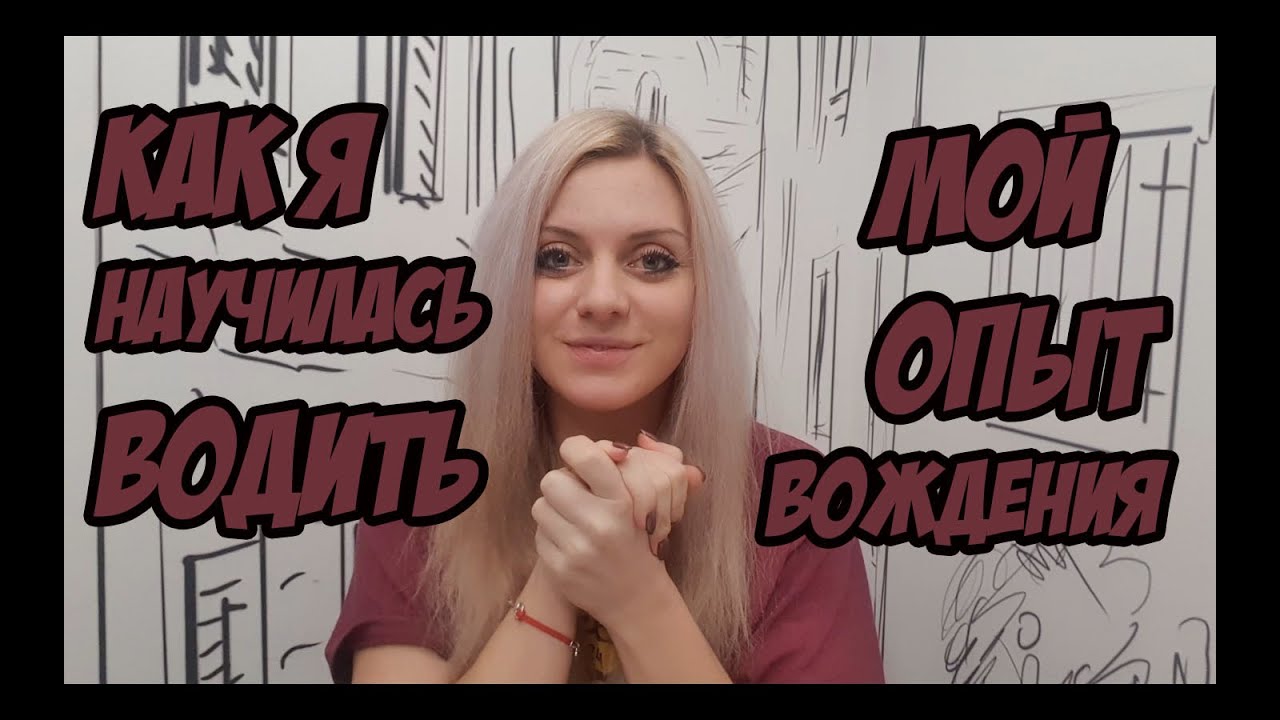 БОЛТАЛКА: Как я научилась водить авто // Мой опыт вождения