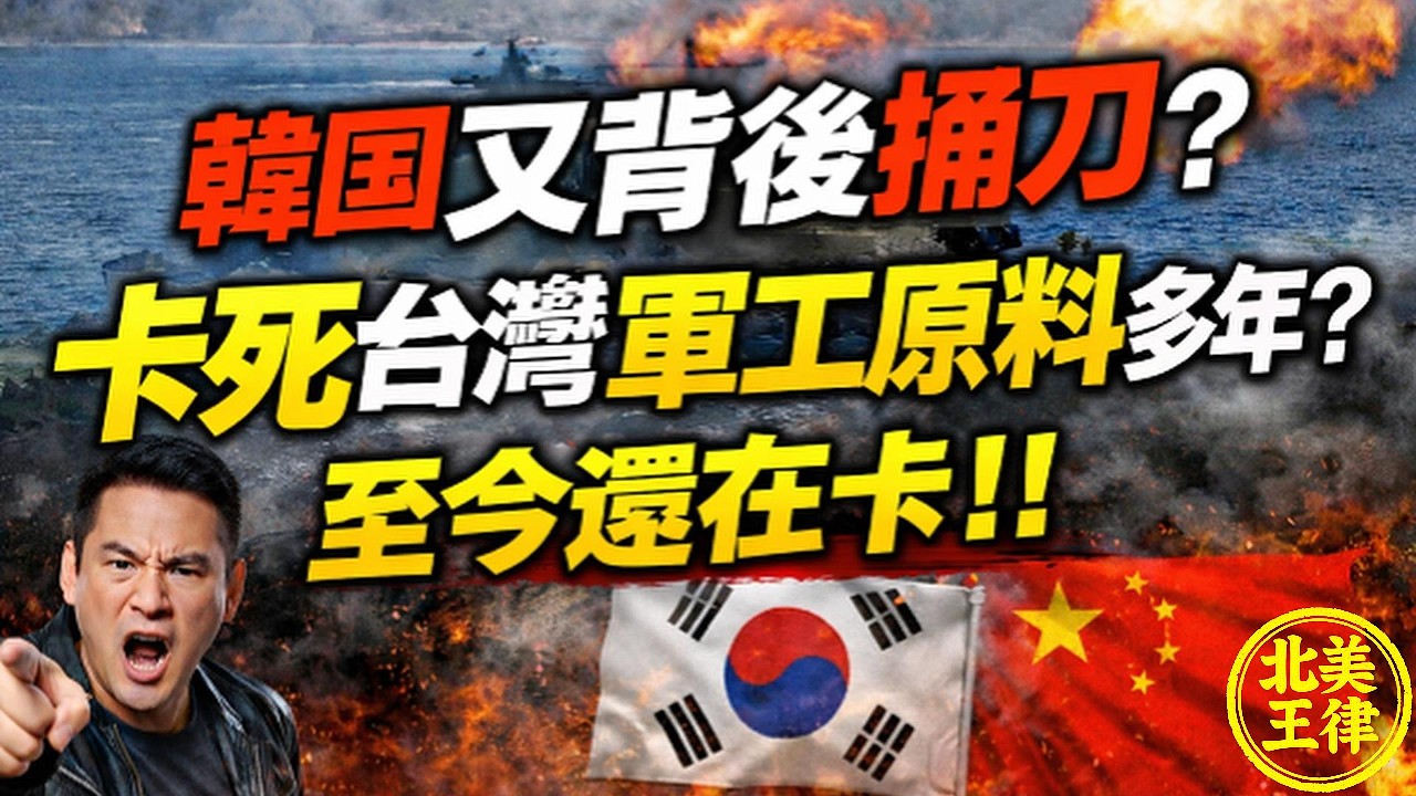 【怒了】韓國竟背後捅刀？卡死台灣105砲彈原料多年！背後黑手不只中共？｜北美王律1113期｜Korea Blocking Taiwan Ammo Supply?