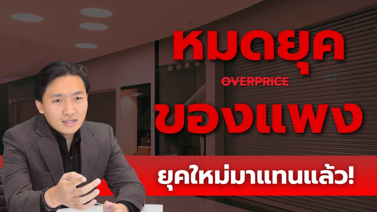หมดยุคเทรนด์ราคาแพง คลื่นลูกใหม่มาถึงแล้ว! 