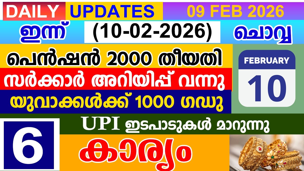 ഇന്ന്(2026 ഫെബ്രുവരി 10)പെൻഷൻ 2000 തീയതി സർക്കാർ അറിയിപ്പ് | യുവാക്കൾക്ക് 1000 ഗഡു | UPI മാറുന്നു