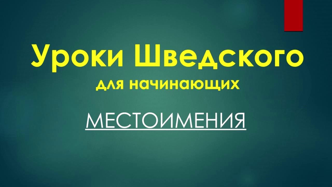 Уроки Шведского: Местоимения