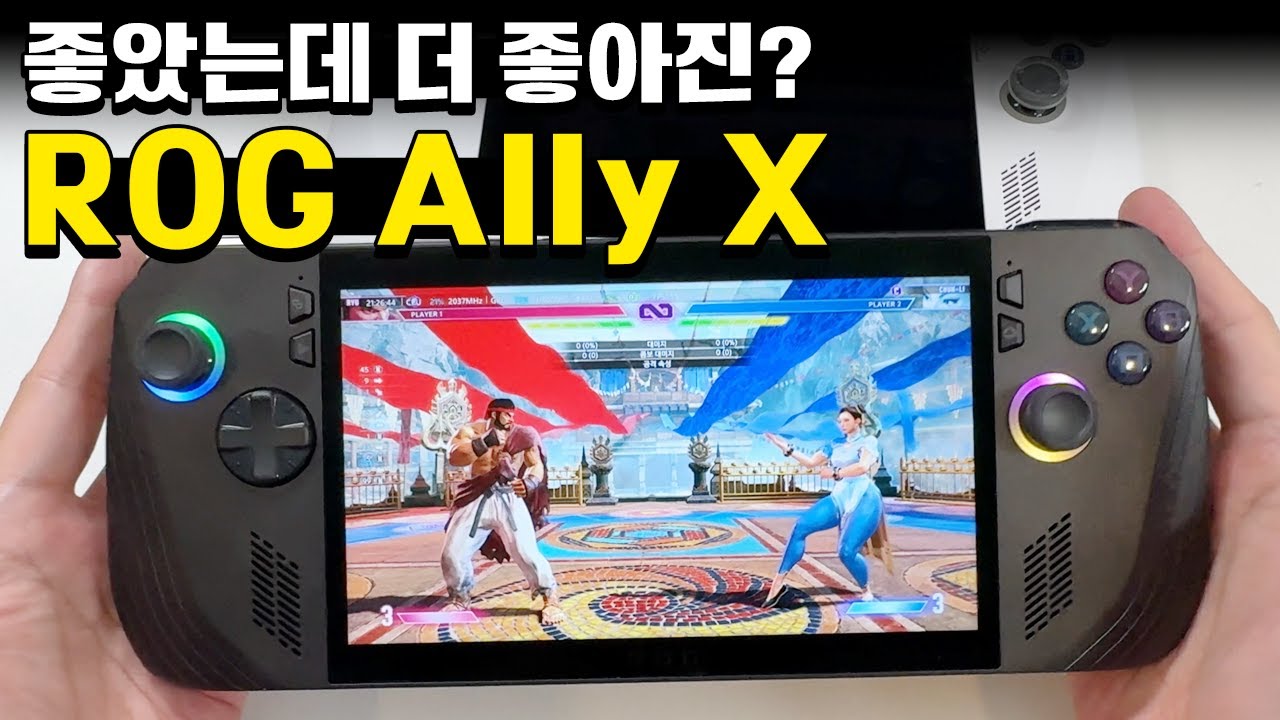 이제는 완전체인가? ASUS ROG Ally X