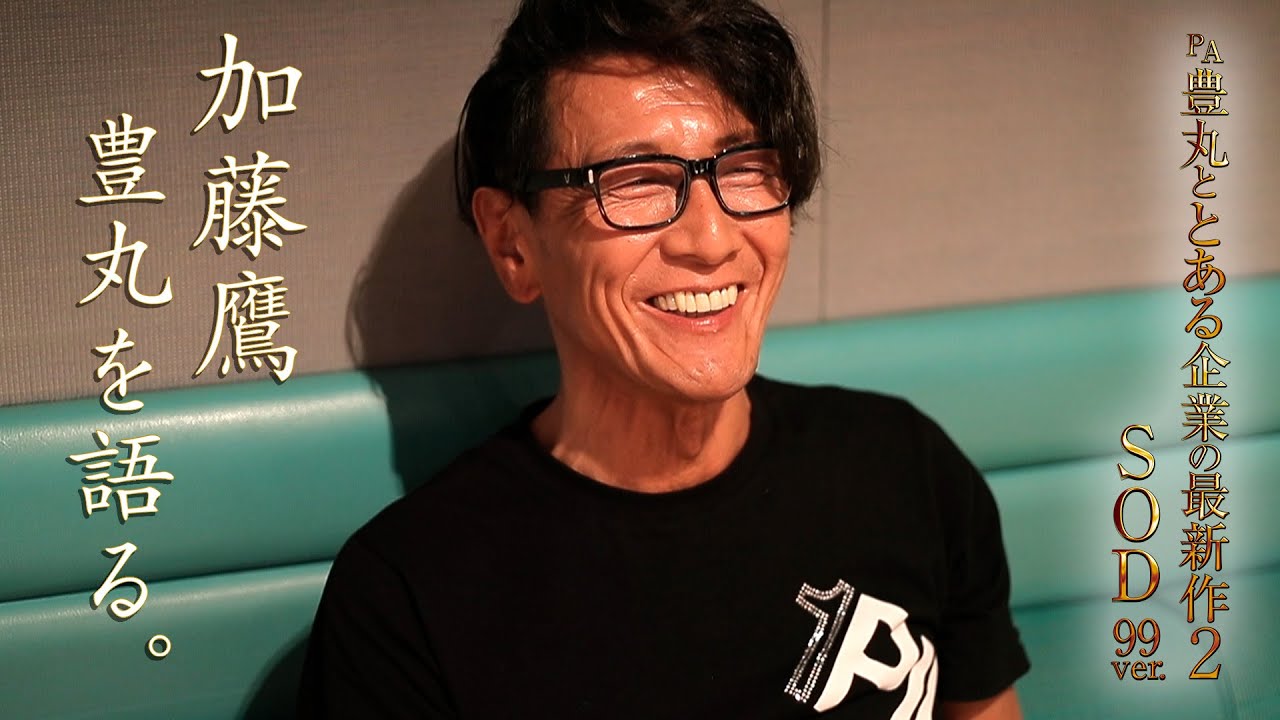 【豊丸ととある企業の最新作2】加藤鷹、豊丸を語る。
