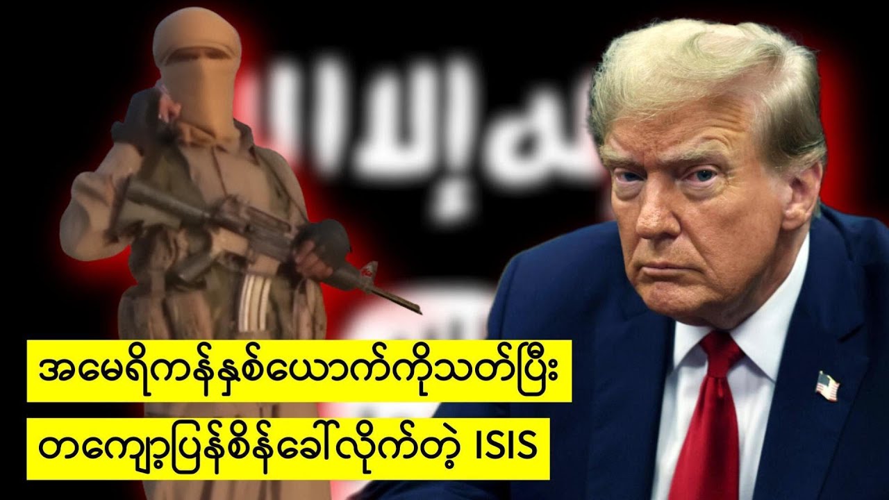 အမေရိကန်ကိုစစ်ကြေငြာလိုက်တဲ့ အိုင်အက်စ် အဖွဲ့