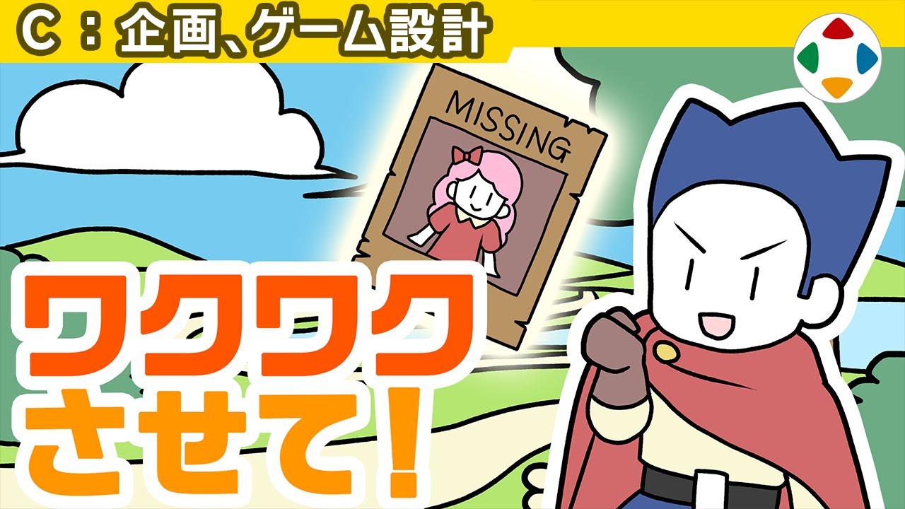 良いおつかい、悪いおつかい【企画・ゲーム設計】