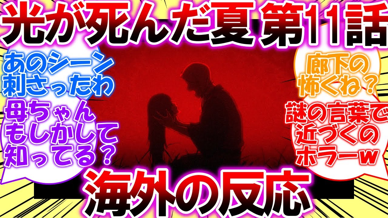 【海外の反応】光が死んだ夏・第11話「忌堂の扉」についての海外の反応集
