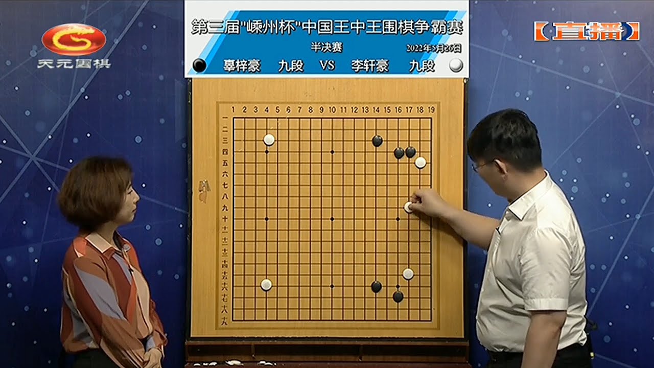 2022年5月26日天元圍棋解說第三屆“嵊州杯”王中王爭霸賽半決賽 辜梓豪 VS 李軒豪(王昊洋 & 王銳)