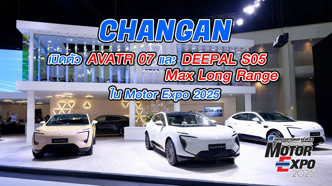 CHANGAN เปิดตัว AVATR 07 และ DEEPAL S05 Max Long Range ยกทัพยานยนต์จัดแสดงในมหกรรมยานยนต์ ครั้งที่42