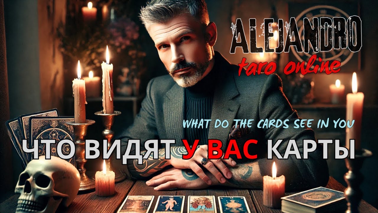 💥 ЧТО ВИДЯТ У ВАС КАРТЫ? Таро Гадание Онлайн #tarot
