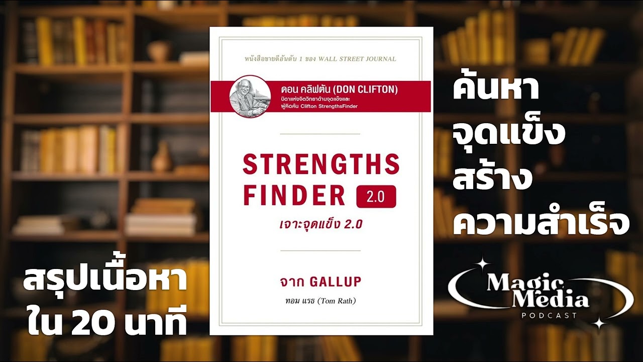 สรุปหนังสือ StrengthsFinder 2.0 | ค้นหาจุดแข็งของคุณ แล้วใช้มันสร้างความสำเร็จ