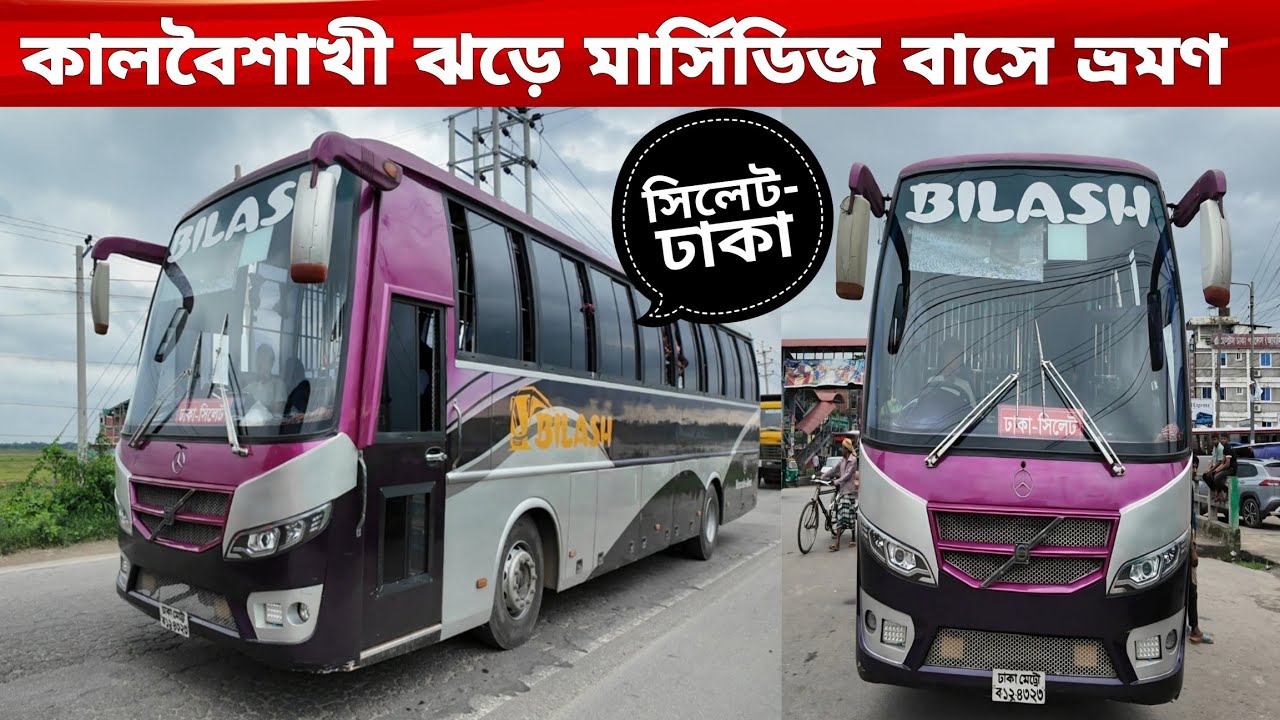 কালবৈশাখী ঝড়ে সিলেট-ঢাকা ভ্রমণ নন এসি মার্সিডিজ-বেঞ্জ নন এসি বাসে বিলাস পরিবহনের
