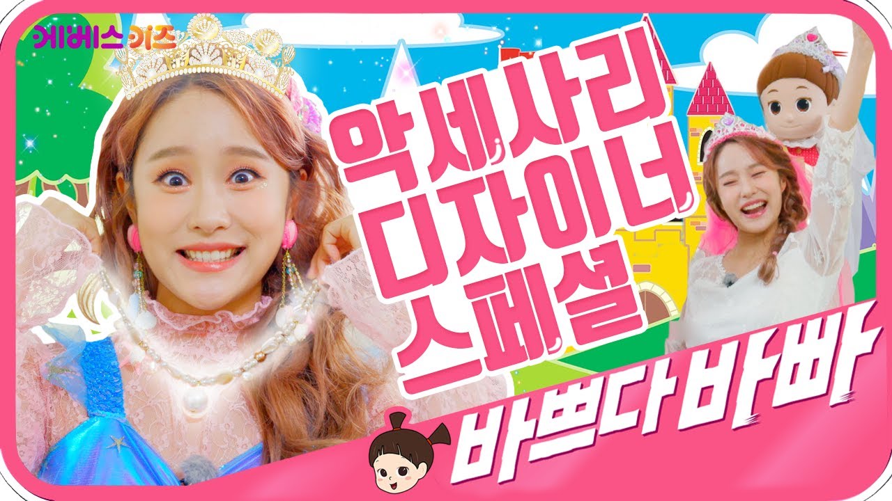 #집에서함께해요 ㅣ 반짝반짝 나만의 악세사리를 만들어요! ㅣ 악세사리 디자이너 스페셜 ㅣ 헤이지니 ㅣ 바쁘다바빠 직업탐험