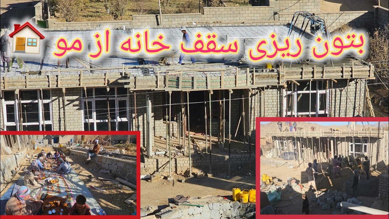 بتون ریزی سقف خانه از مو 🏠