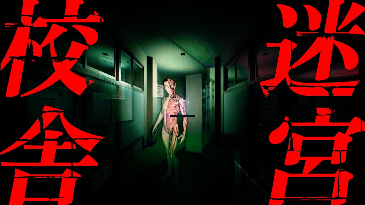 深夜の学校でオバケに追いかけられるホラーゲームがシンプルに怖すぎた - 迷宮校舎School Labyrinth