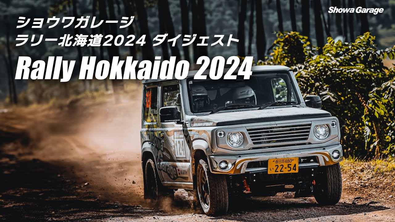 ショウワガレージ ラリー北海道2024 ダイジェスト │ Showa Garage JB64 TOYO TIRES RALLY HOKKAIDO 2024 Digest Movie