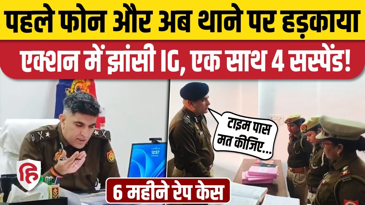 Jhansi IG Akash Kulhari अब थाने पहुंच कर हड़काया, बोले  कोई मजाक नहीं चल रहा, टाइम पास मत कीजिए यहां