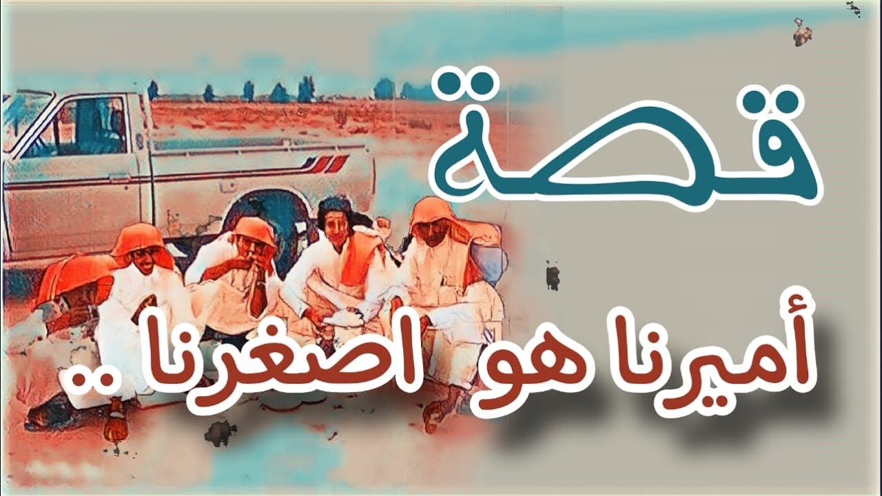 1026- قصة اميرنا هو اصغرنا