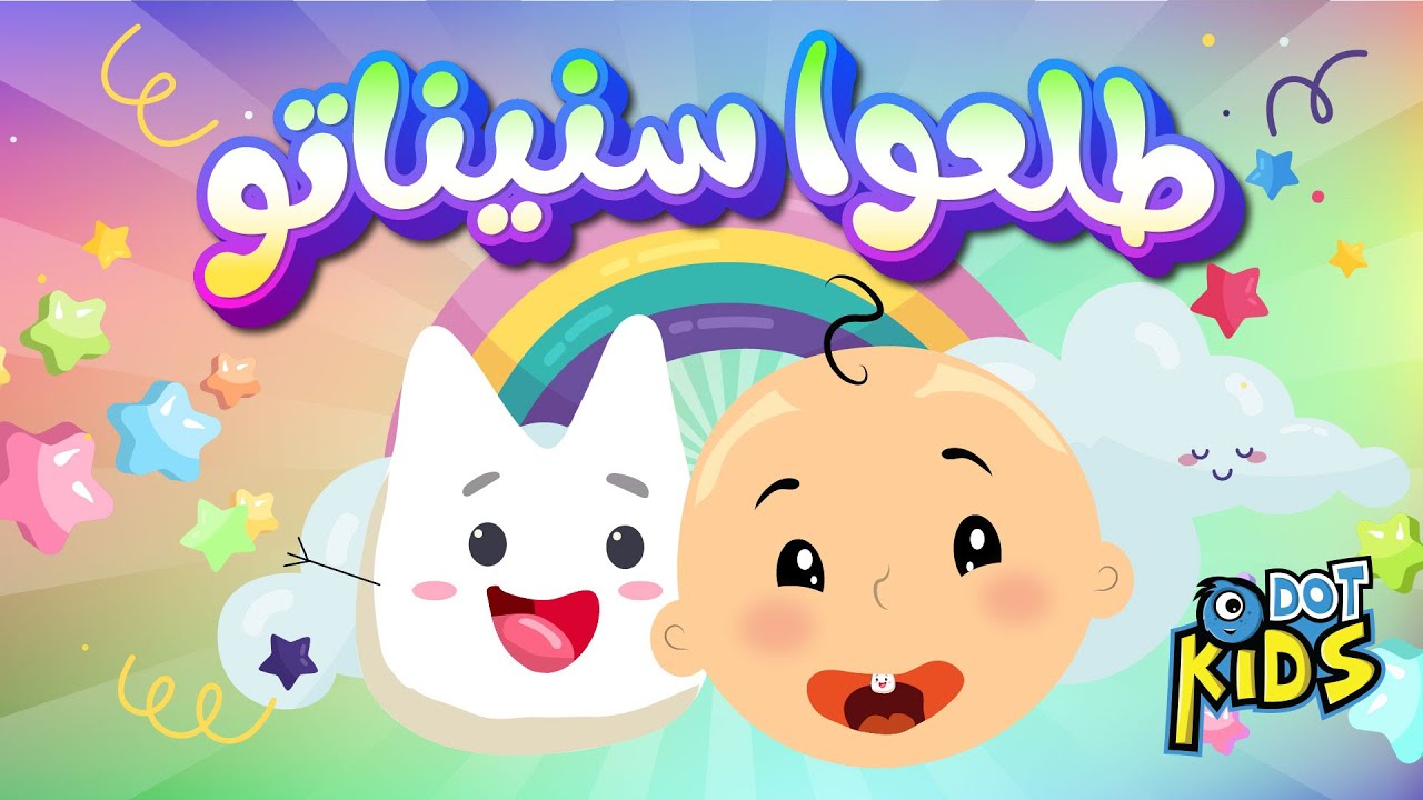 طلعوا سنيناته | أغاني أطفال | Dot kids | دوت كيدز