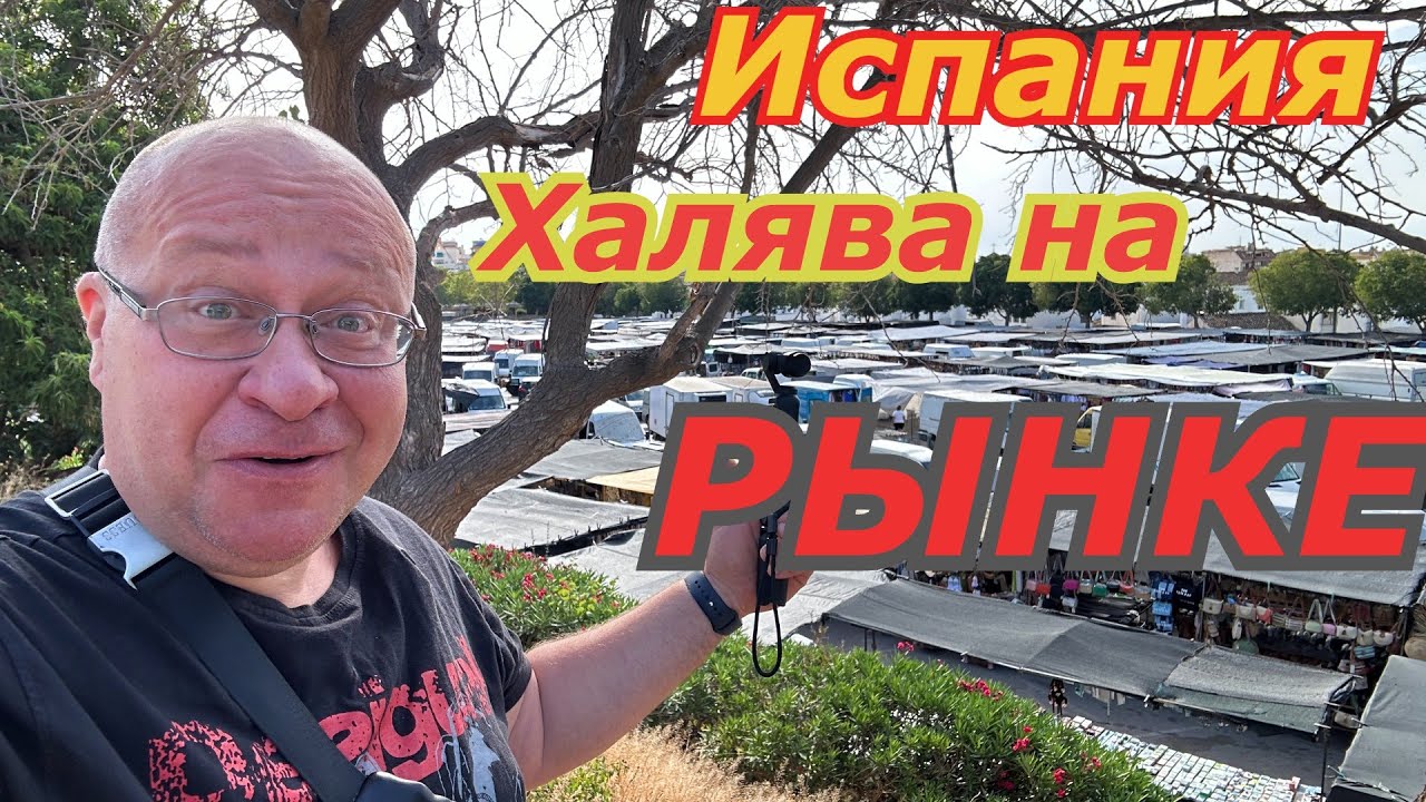 Испания 🇪🇸 ШОК от цен на РЫНКЕ/ Малага-Бенальмадена
