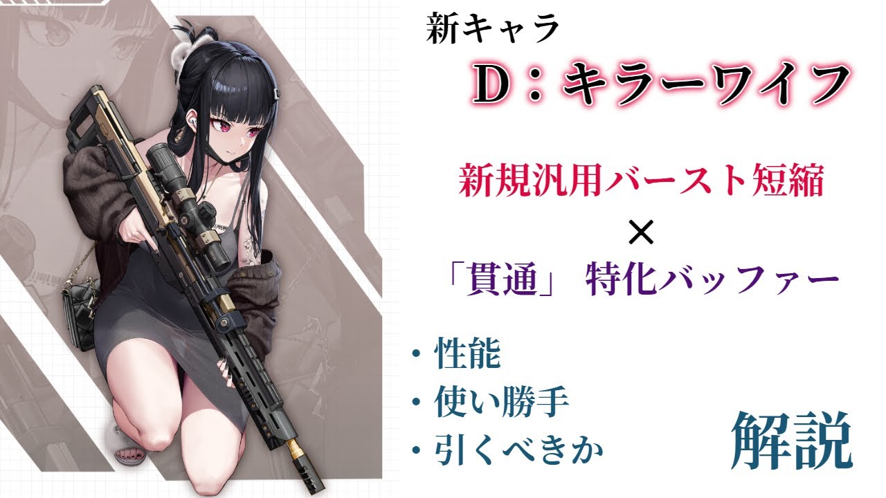 【NIKKE】バースト短縮持ちバースト1！新キャラ D:キラーワイフ 性能・使い勝手・引くべきか 解説 【ニケ】