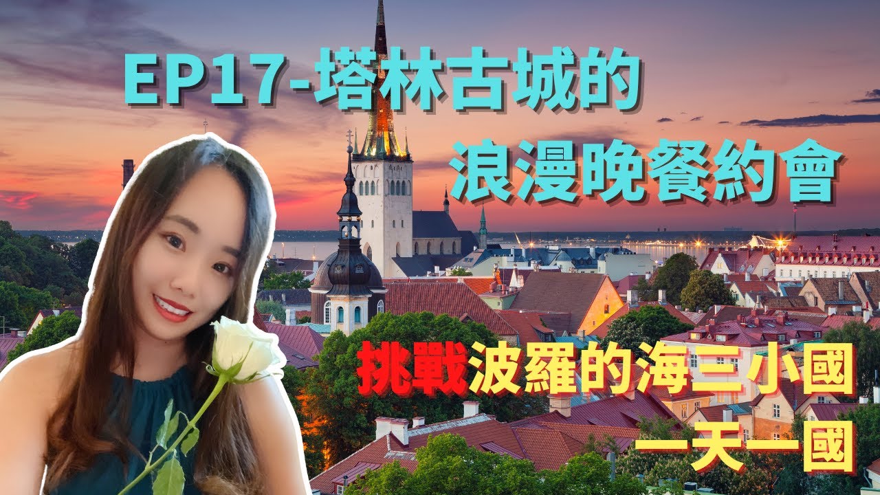 Ep-17 愛沙尼亞 塔林古城的浪漫晚餐約會/波羅的海三小國/挑戰一天一國/Vlog 