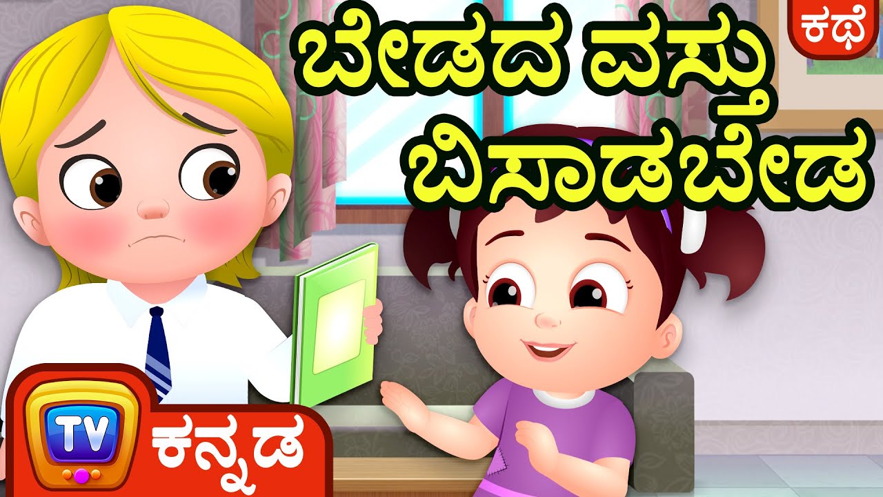 ಬೇಡದ ವಸ್ತು ಬಿಸಾಡಬೇಡ (Waste Not, Want Not) - ChuChu TV Kannada Stories for Kids