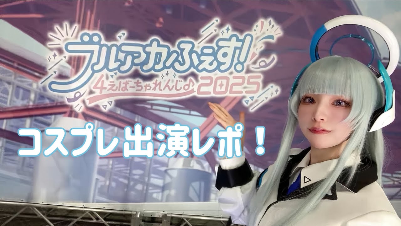 ブルアカふぇすのコスプレイヤーってどんな感じ？【vlog】