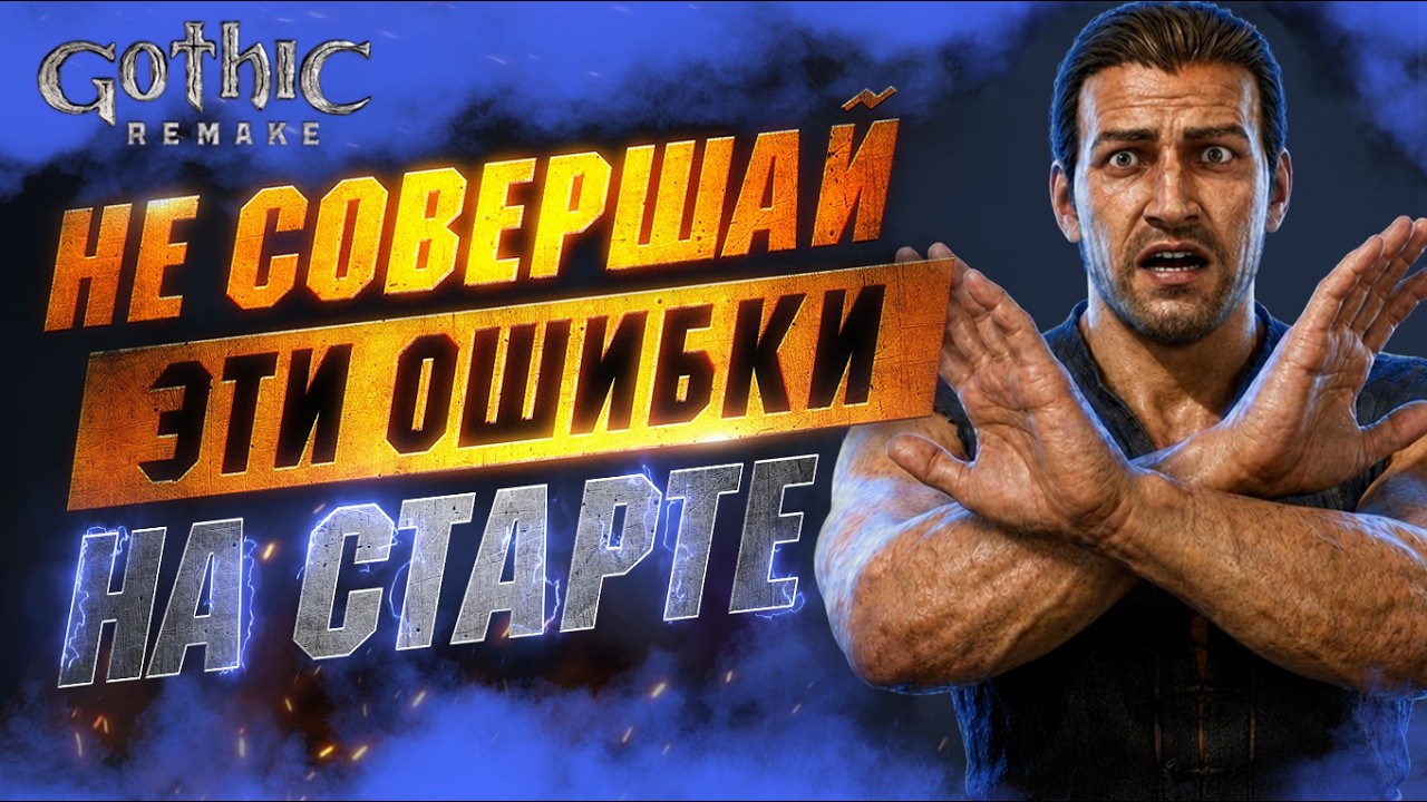 ПРЕЖДЕ чем Играть в Gothic 1 Remake - Ошибки Начинающих Игроков в Готика 1 Ремейк