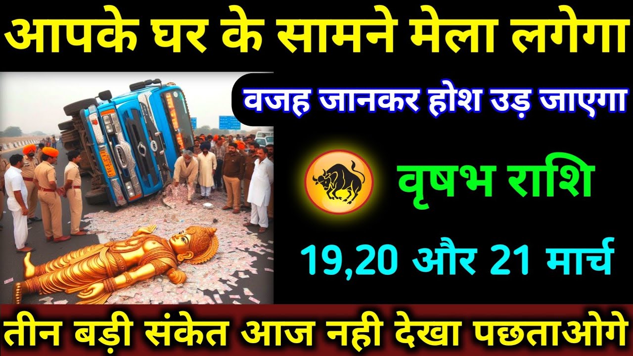 वृषभ राशि आपके घर के सामने मेला लगेगा | 19,20,21 मार्च 2026 |वजह जानकर होश उड़ जाएगा |Vrishabh Rashi