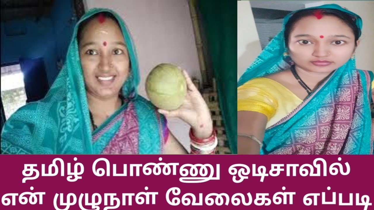 தமிழ்பொண்ணு ஒடிசாவில் என் முழுநாள் வேலைகள் எப்படி #odishaculture #video #odisha #tamil #culture #new