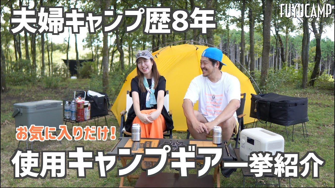 【キャンプギア】夫婦キャンプの一軍ギア紹介/テントからスリーピングマットまで🏕️夫婦キャンプ歴8年、一番のお気に入りギア【熊本キャンプ】