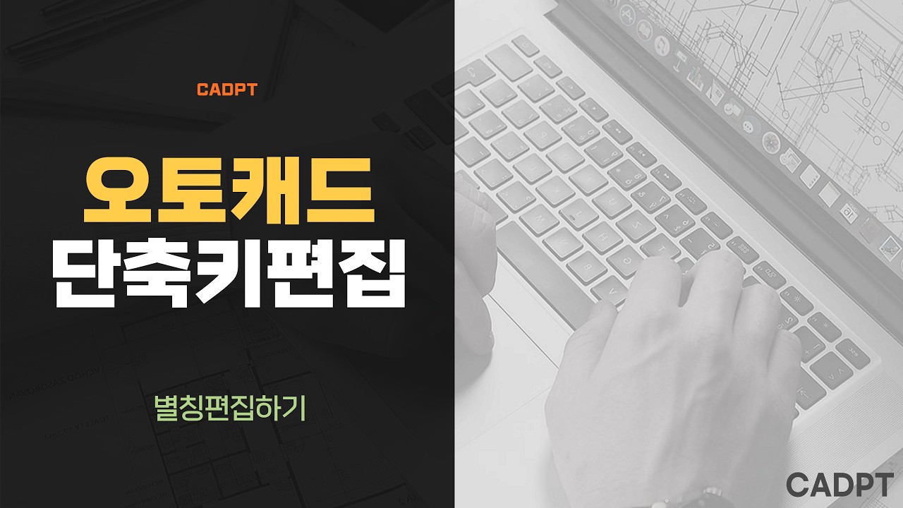 오토캐드 단축키편집