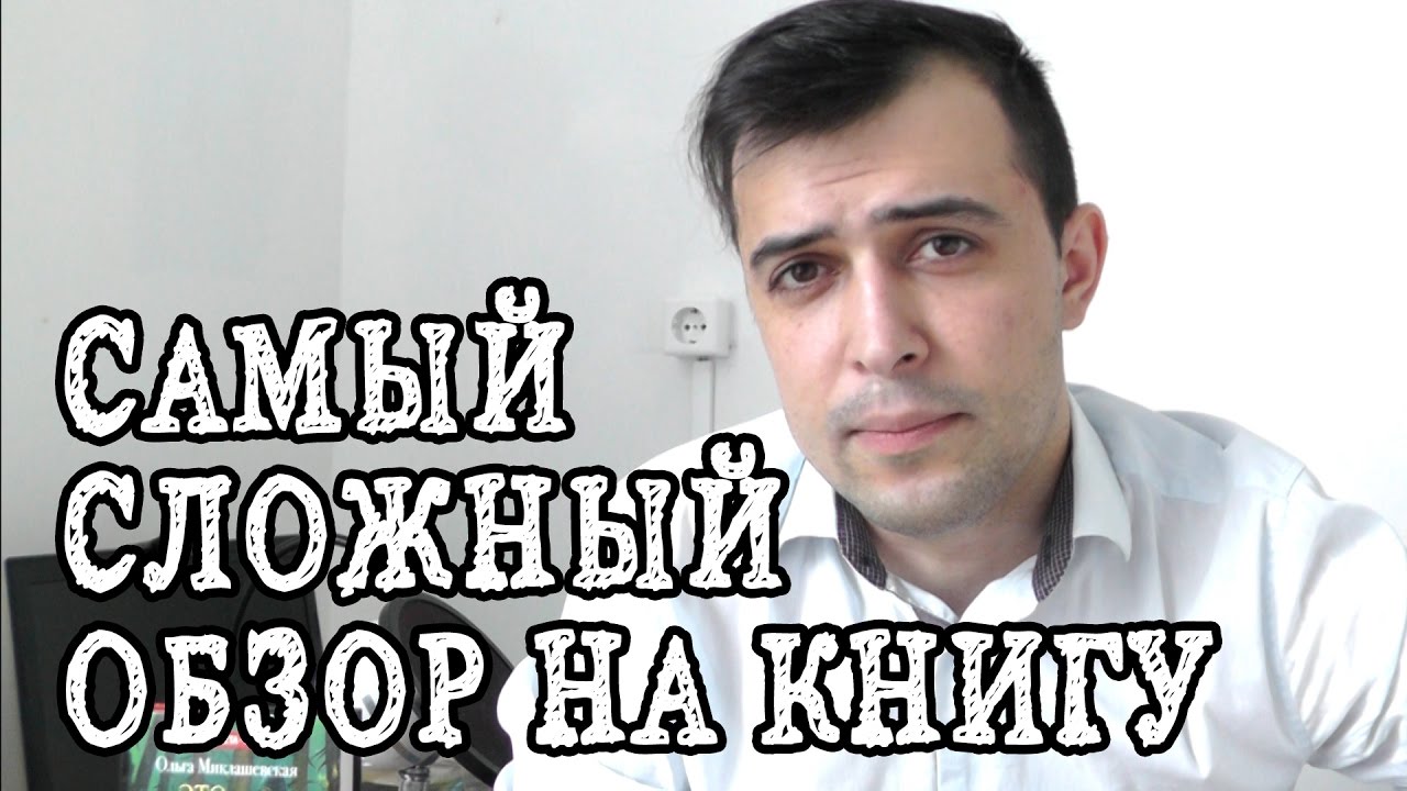 САМЫЙ СЛОЖНЫЙ ОБЗОР || Оля Миклашевская 