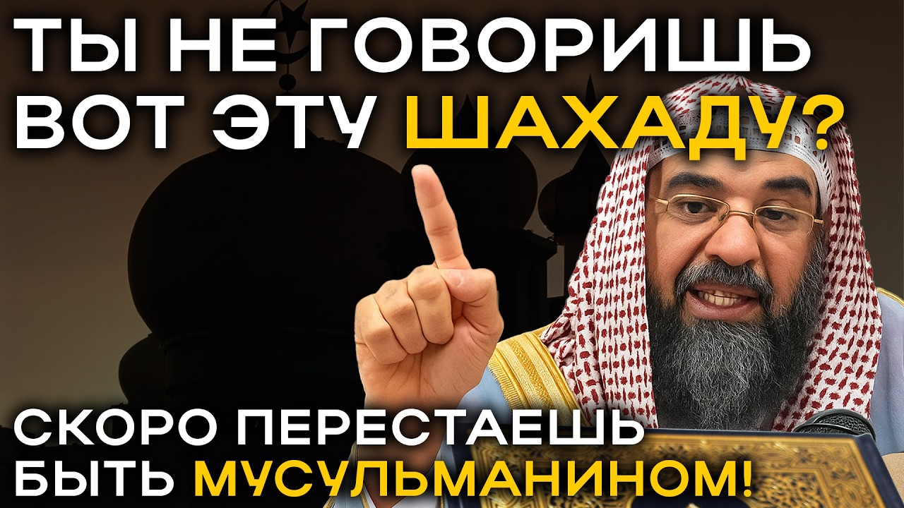 Шахада в Исламе и почему Мусульмане ОБЯЗАНЫ произносить её каждый день!