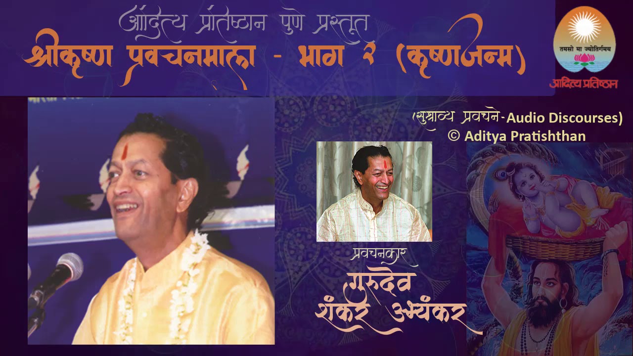 गुरुदेव शंकर अभ्यंकर | प्रवचनमाला भगवान श्रीकृष्ण भाग २ | कृष्णजन्म